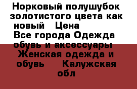 Норковый полушубок золотистого цвета как новый › Цена ­ 22 000 - Все города Одежда, обувь и аксессуары » Женская одежда и обувь   . Калужская обл.